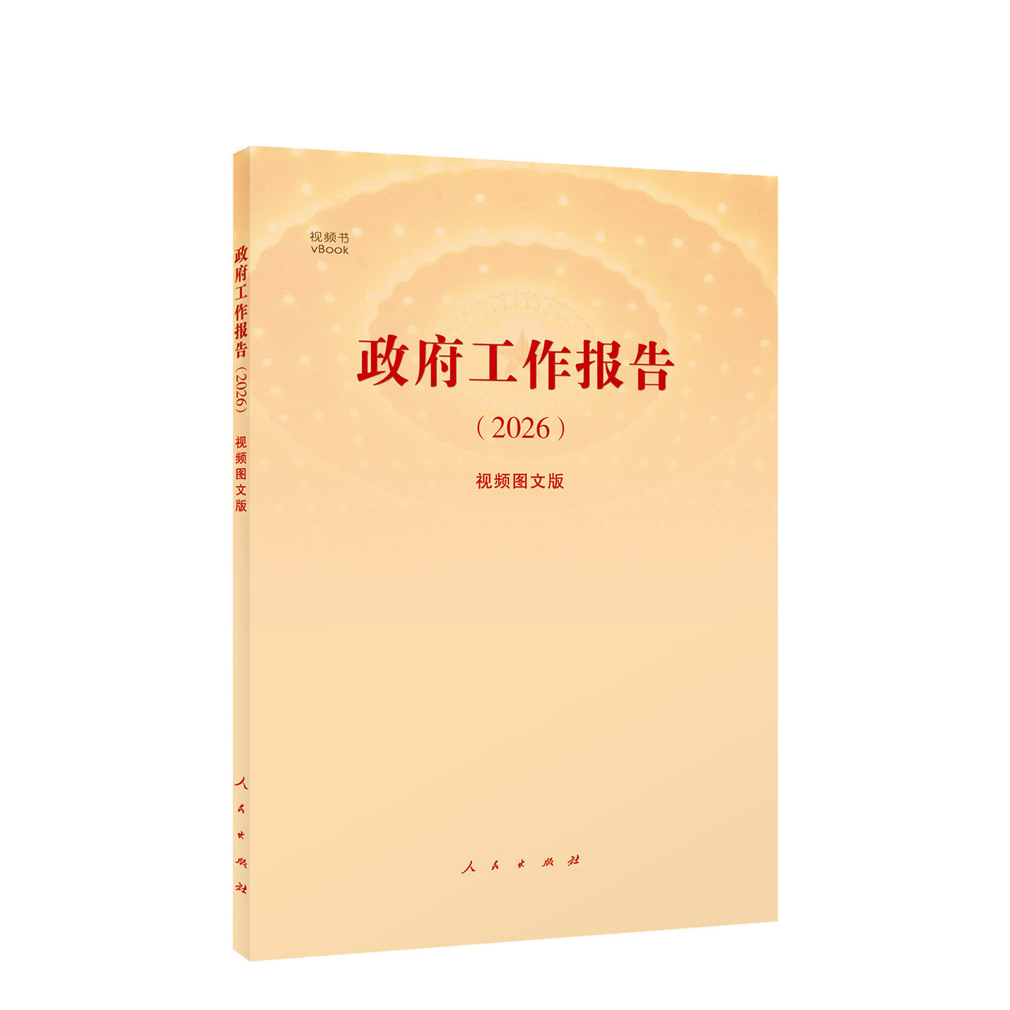 2026年全国两会政府工作报告（2026）（视频图文版） 人民出版社旗舰店 2026年3月5日在第十四届全国人民代表大会第四次会议上