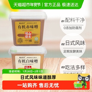 福山田舍日式有机白赤味增大酱汤味噌调味酱料包速食速溶汤料专用