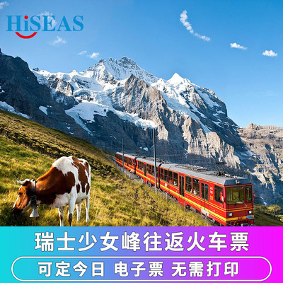 瑞士少女峰火车票