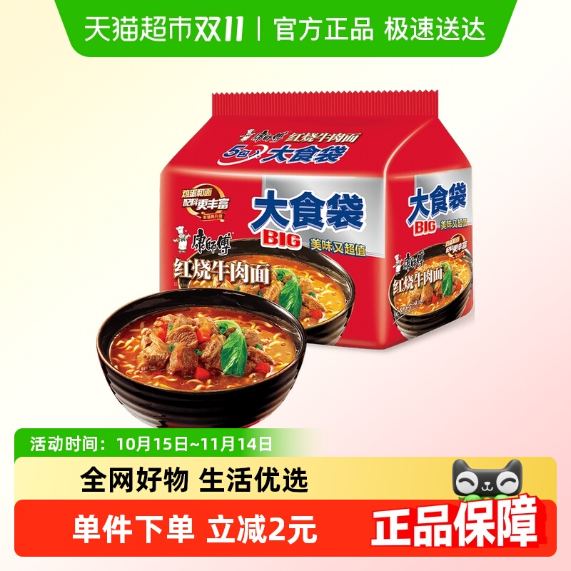 康师傅方便面大食袋红烧牛肉面145g×5袋装泡面速食面