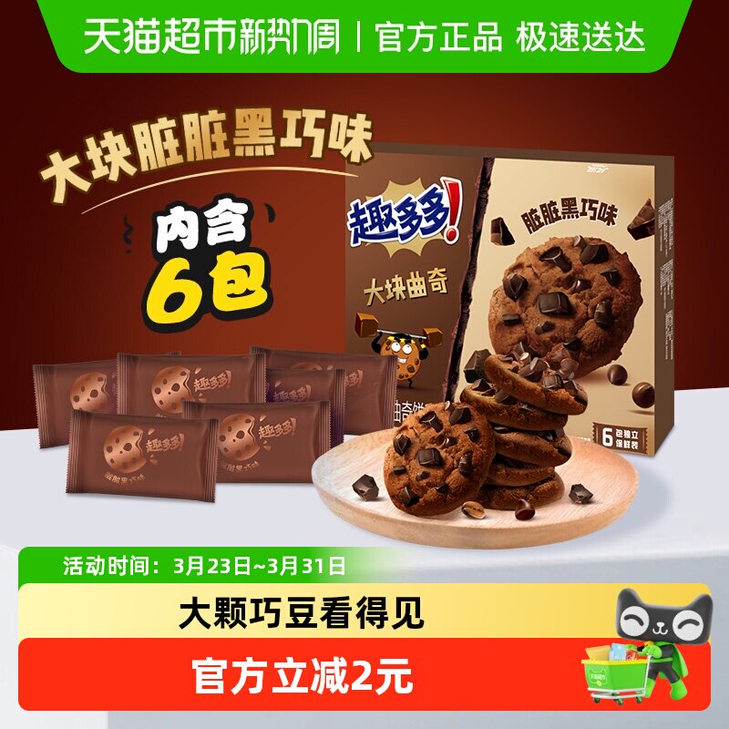 趣多多大块曲奇饼干浓郁黑巧克力味盒装网红休闲零食儿童早餐亿滋