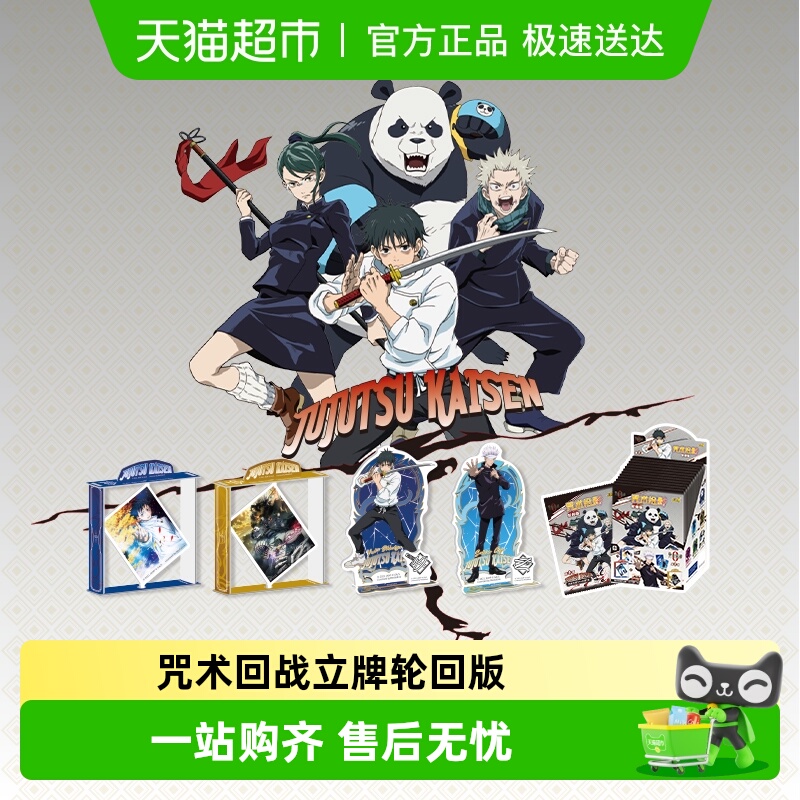 卡游咒术回战立牌轮回版