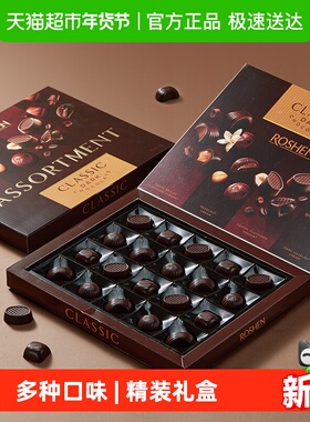 ROSHEN如胜心意20颗进口巧克力礼盒多种口味节日送礼惊喜甜蜜精装