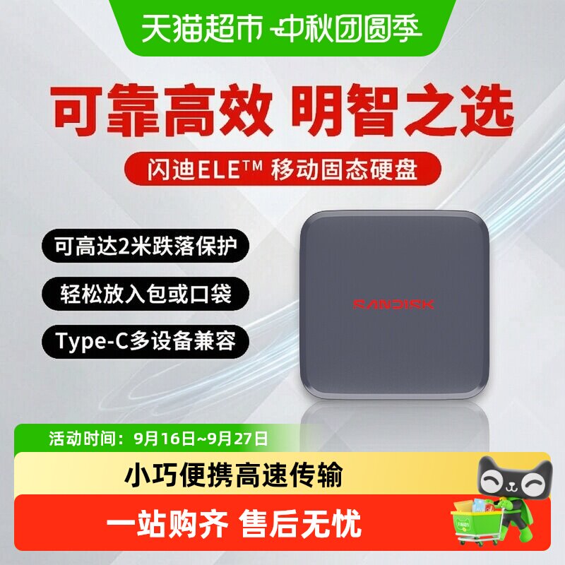 闪迪移动固态硬盘1TB高速便携										