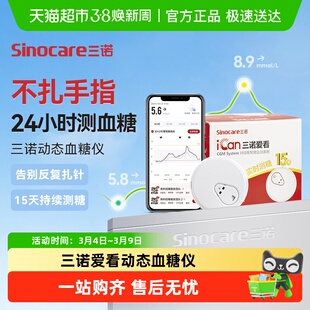 三诺爱看I3动态血糖仪免扎手指免采血孕妇糖尿病15天精准监测血糖
