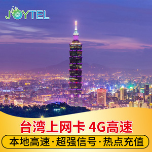 JOYTEL台湾电话卡5G/4G高速手机上网3/5/7/10/30天可选2G无限流量