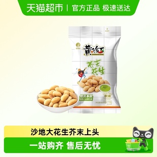 黄飞红芥末味花生116g休闲零食追剧办公室小吃坚果炒货脱油花生米