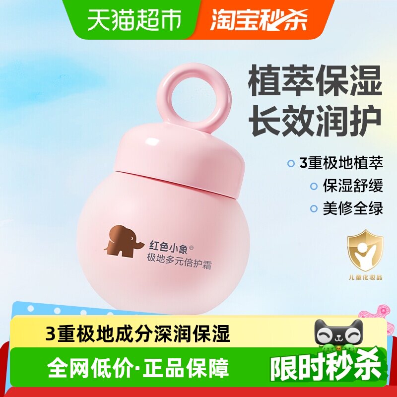 红色小象儿童面霜婴儿润肤乳宝宝专用霜保湿补水滋润霜