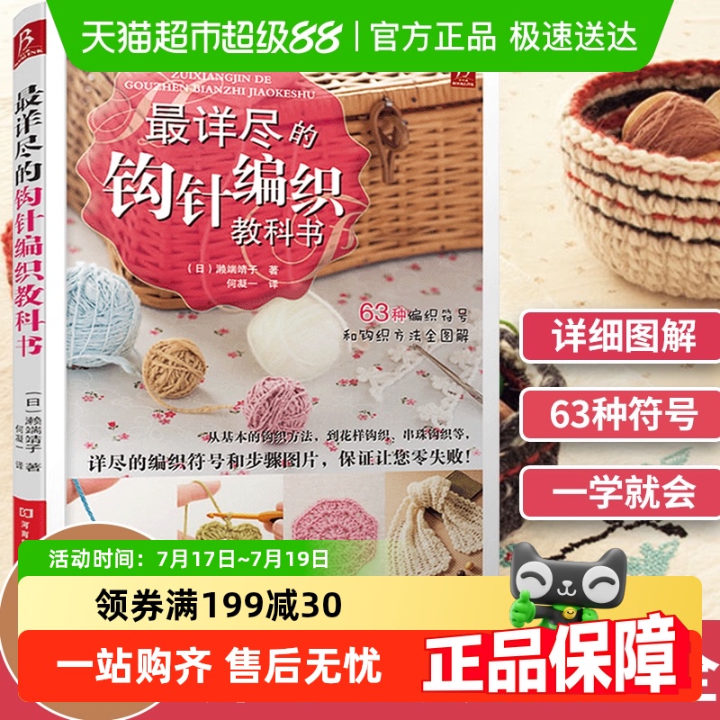 详尽钩针编织教科书手工大全成人