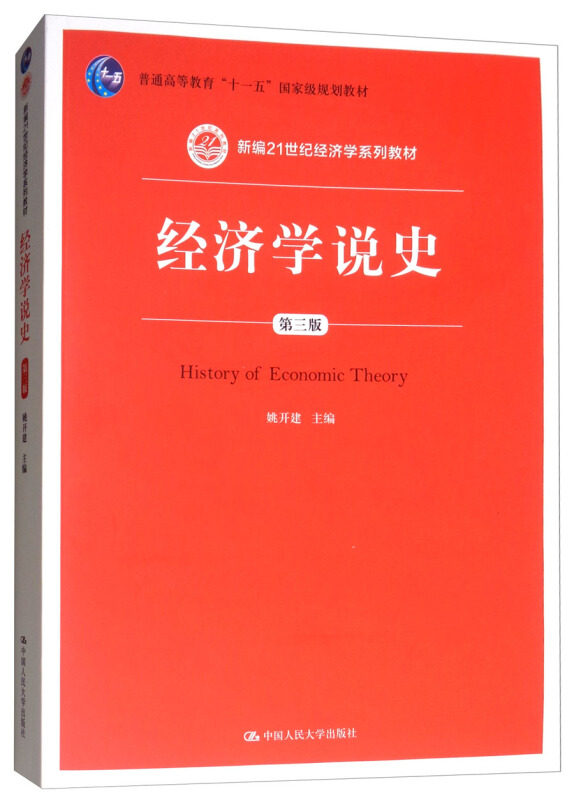 【正版书】 经济学说史 姚开建 中国人民大学出版社