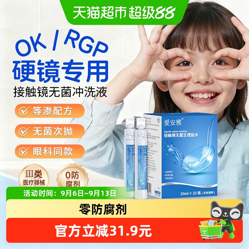 爱安雅OK镜冲洗液旅行装RGP硬性角膜塑形镜生理性盐水小瓶护理液
