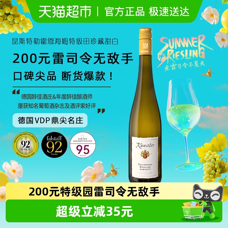 昆斯特勒霍恩海姆特级田丽溪园雷司令珍藏甜白葡萄酒德国原瓶进口