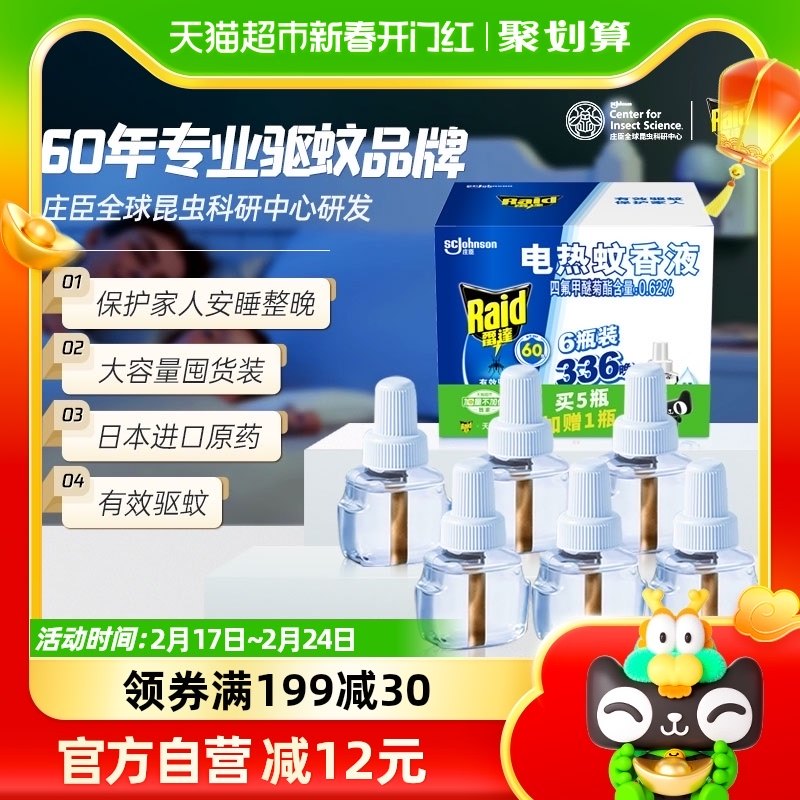 庄臣雷达电热蚊香液补充装6瓶336晚家用驱蚊灭蚊防蚊液蚊香无香