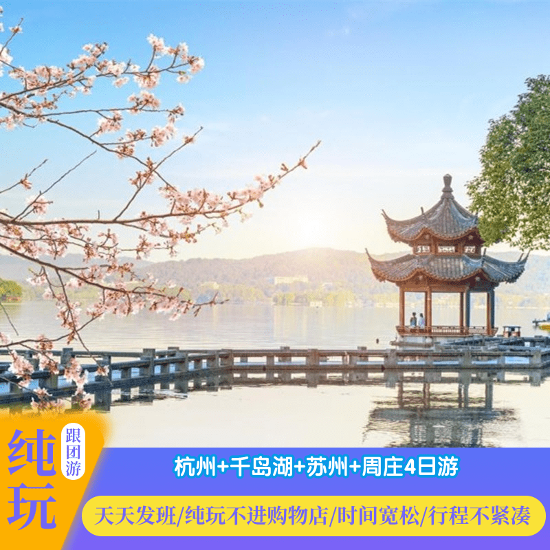 杭州西湖千岛湖苏州园林拙政园周庄古镇4日跟团游『纯玩旅游』