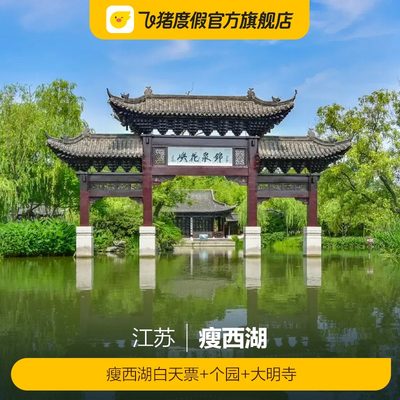 [瘦西湖-瘦西湖白天票+个园白天票+大明寺]瘦西湖白天票+个园白天票+大明寺