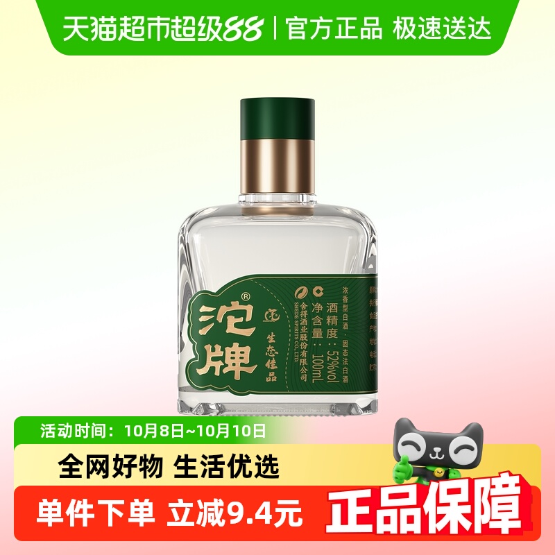 沱牌舍得酒浓香型白酒52度生态佳品100ml小酒自饮