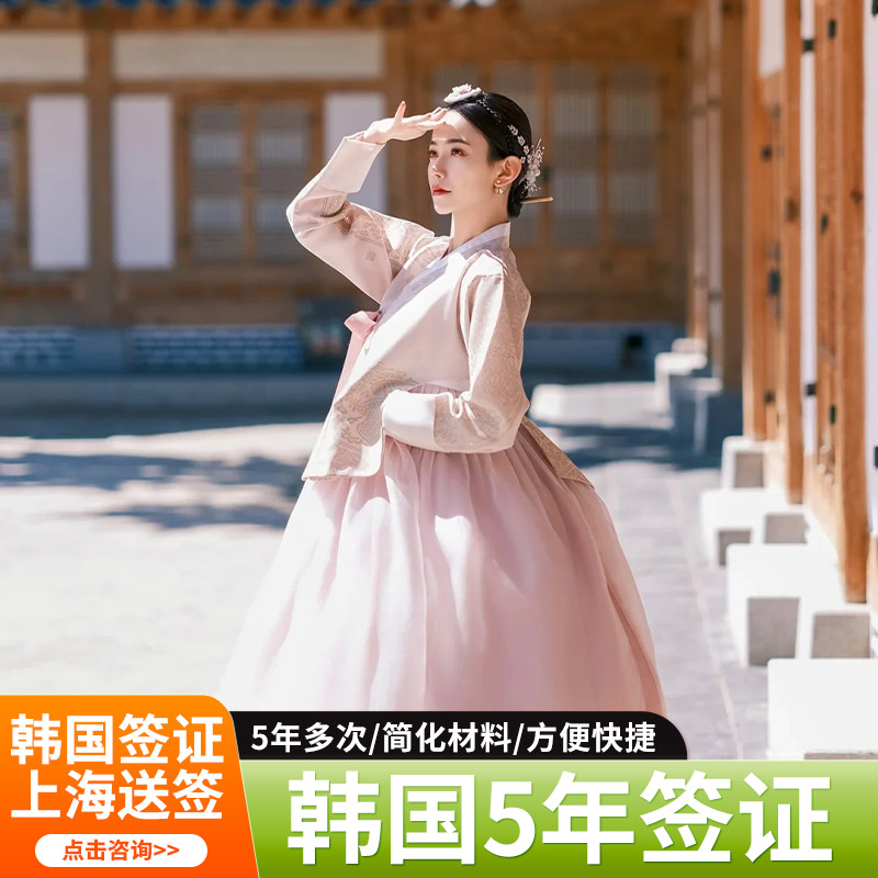 韩国·五年多次旅游签证·上海送签·上海锦江5A旅行社5年多次往返个人旅游简化加急浙江杭州赴首尔韩签办理
