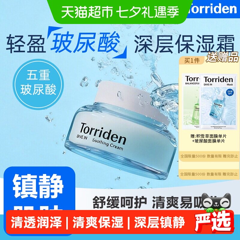 TORRIDEN韩国啫喱玻尿酸面霜保湿