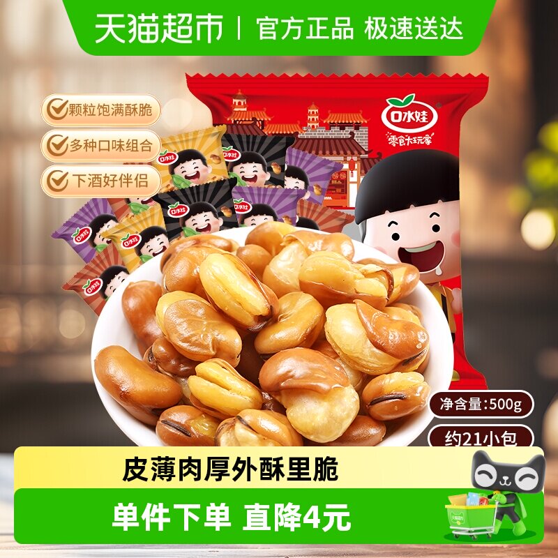 口水娃兰花豆500g多口味组合大包装年货礼包童年味道聚会送礼