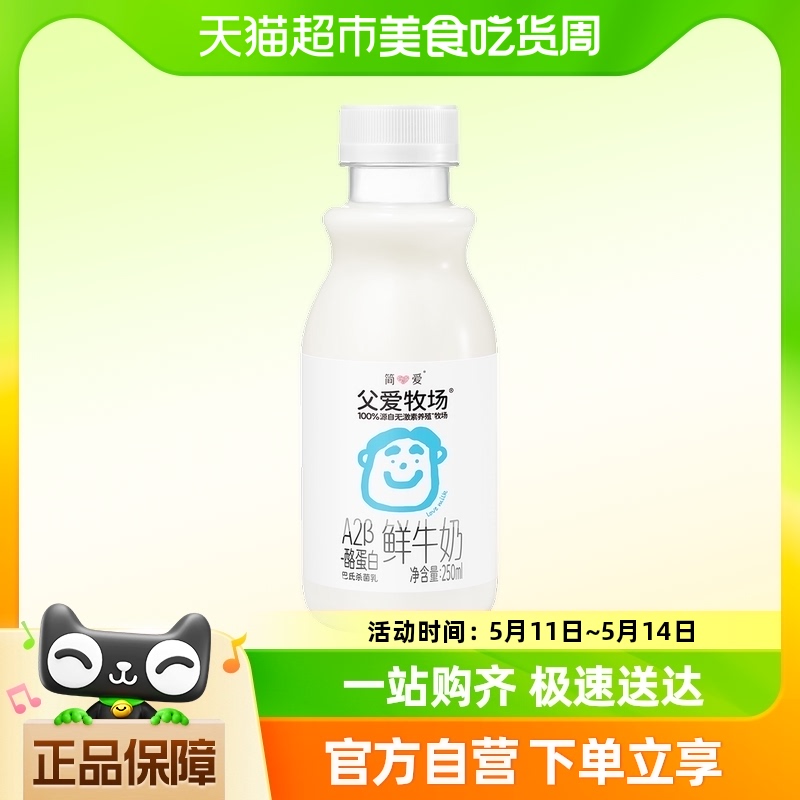 【勿拍】简爱父爱牧场鲜牛奶250ml*1瓶