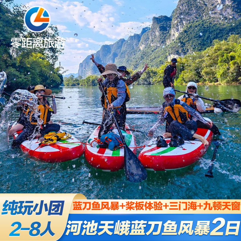河池天峨蓝刀鱼风暴二日游
