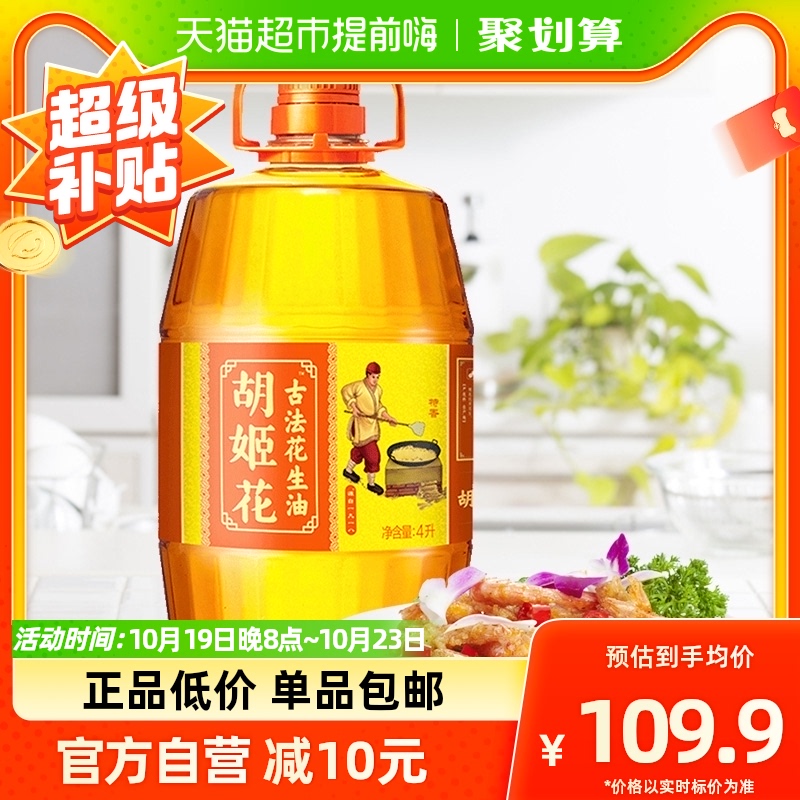 胡姬花古法花生油4L/桶 物理压榨 食用油 初榨精华家用家庭桶装怎么看?
