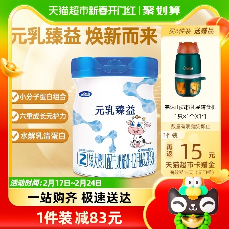 【新国标】完达山元乳臻益2段800g婴幼儿牛奶粉水解乳清蛋白