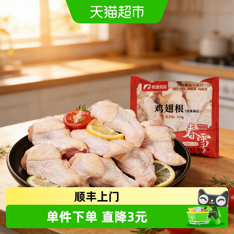 顺丰上门春雪鸡翅根500g新鲜冷冻小鸡腿生鲜鸡翅烧烤食材出口品质