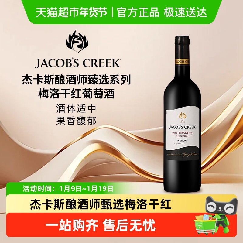 杰卡斯Jacob's Creek酿酒师甄选系列梅洛干红葡萄酒澳洲原瓶进口