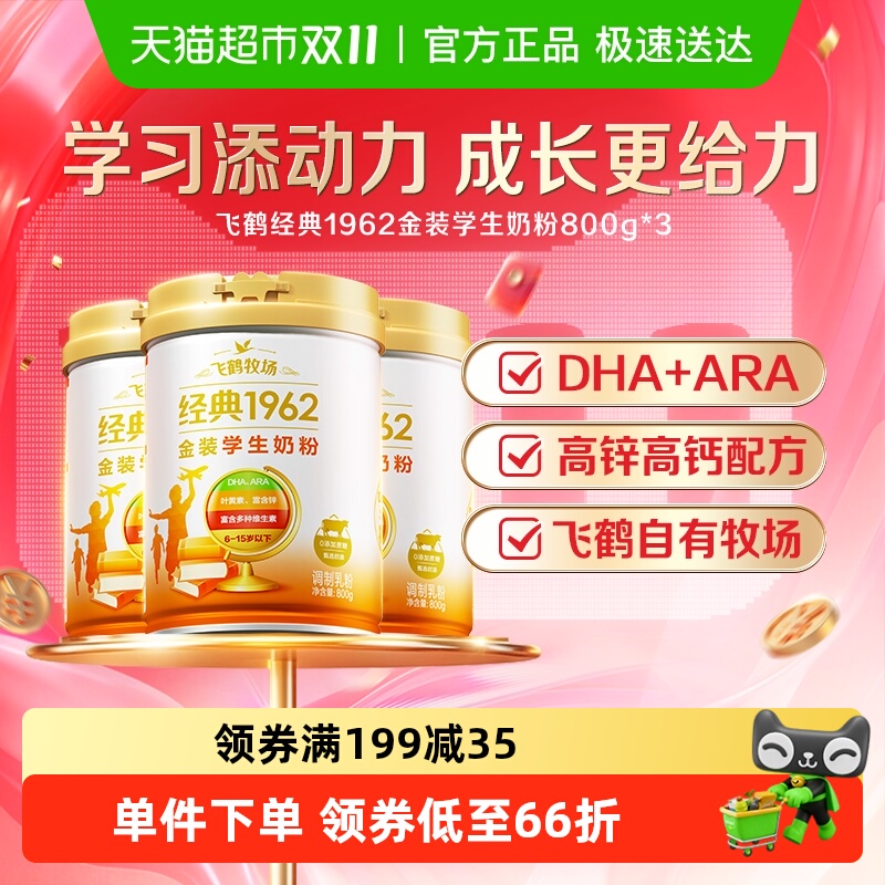 飞鹤金装1962高锌多维奶粉