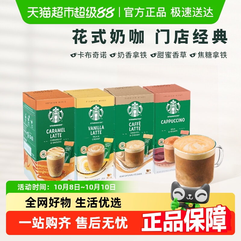 【进口】星巴克速溶咖啡粉花式香草拿铁经典奶咖三合一