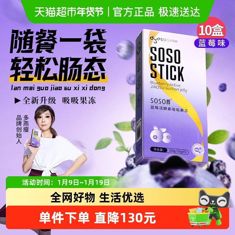 多燕瘦SOSO棒蓝莓胶原酵素果冻益生菌元白芸豆孝素果冻100g*10盒