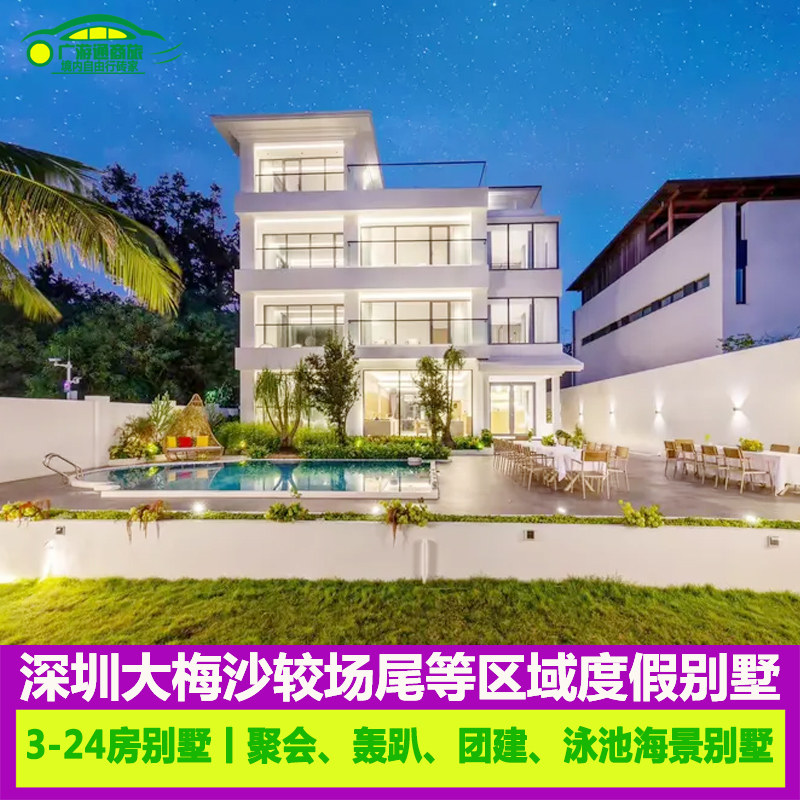 深圳度假别墅大梅沙较尾场东部华侨城海贝湾等轰趴团建别墅民宿