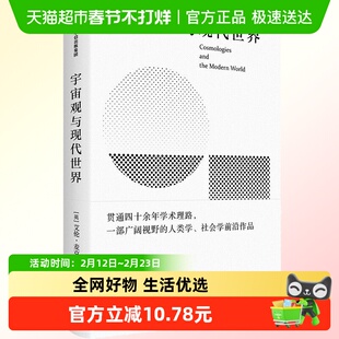 宇宙观与现代世界 英 艾伦麦克法兰 著 不同文明的思维体系
