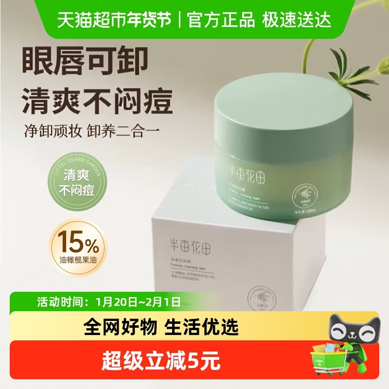 半亩花田深层清洁卸妆膏清爽眼唇脸部卸妆乳温和卸妆膏敏感肌可用,美容护肤/美体/精油,卸妆,淘宝优惠券,粉丝福利购,淘宝优惠卷