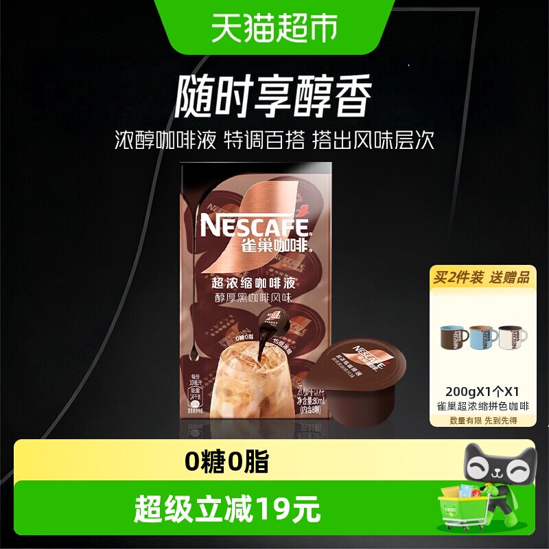 雀巢黑咖咖啡液10ml×8颗