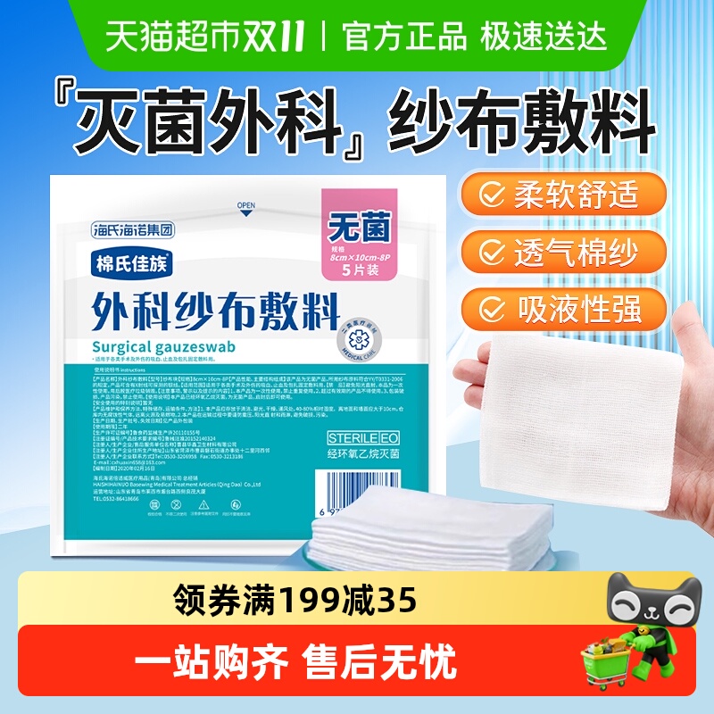 海氏海诺外科纱布敷料无菌