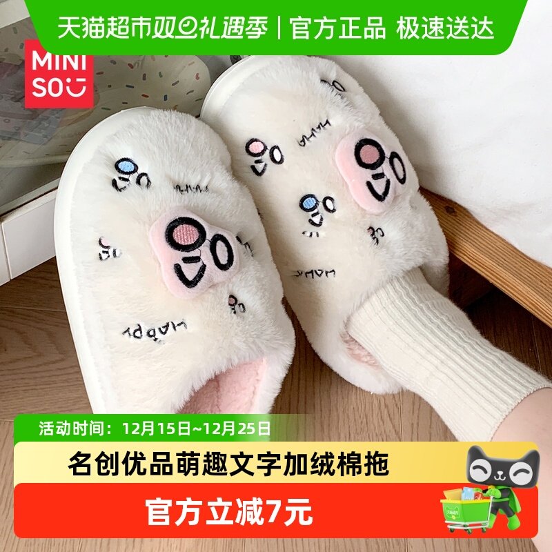 名创优品萌趣文字学生宿舍棉拖鞋