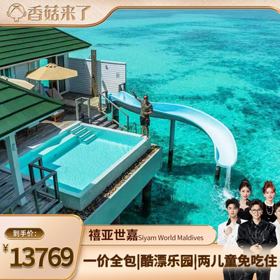 马尔代夫禧亚世嘉岛亲子蜜月