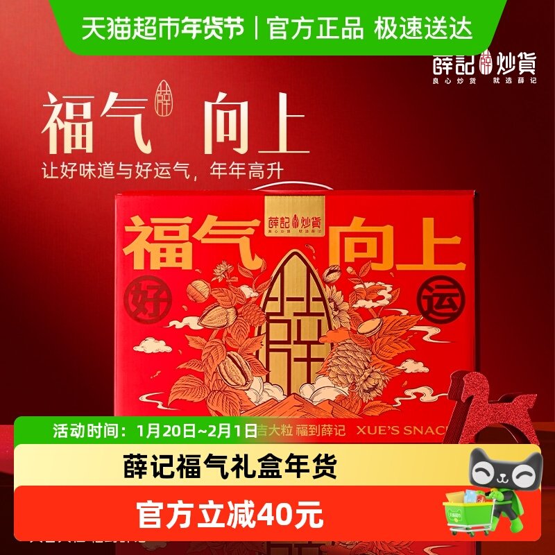 薛记炒货福气向上礼盒1980g/箱混合坚果礼盒年货过节送礼送长辈,零食/坚果/特产,混合坚果,淘宝优惠券,粉丝福利购,淘宝优惠卷
