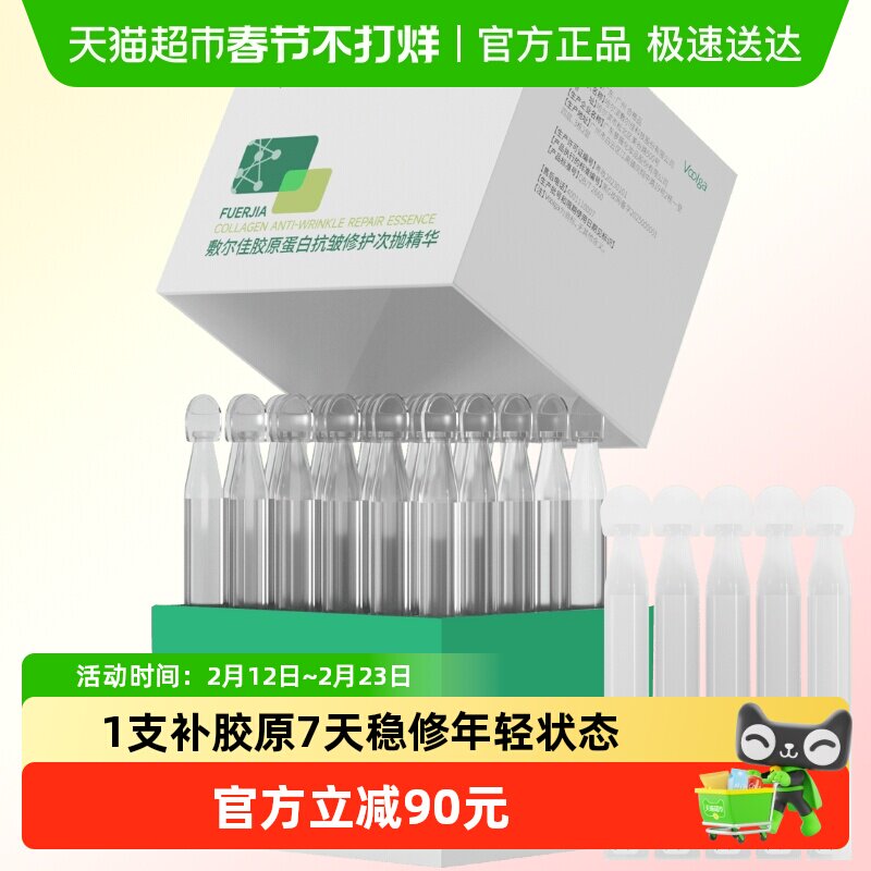 【品牌自营】敷尔佳胶原蛋白30支抗皱修护次抛精华敏感肌紧致保湿