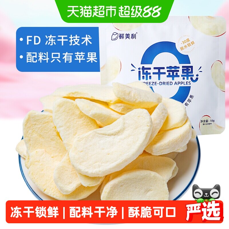 鲜美利冻干苹果酥脆锁鲜儿童零食图片