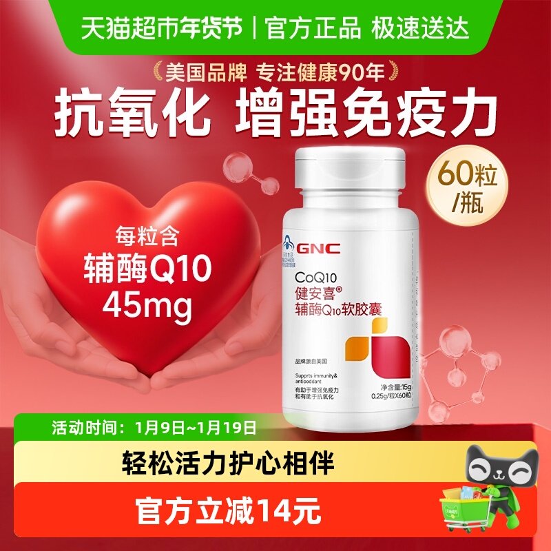 GNC健安喜辅酶q10软胶囊中老年保健品增强免疫力抗氧化,保健食品/膳食营养补充食品,辅酶Q10,淘宝优惠券,粉丝福利购,淘宝优惠卷
