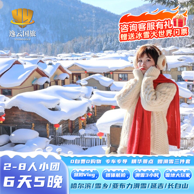 2-8人纯玩小团东北哈尔滨旅游长白山天池延吉雪乡亚布力滑雪6日游