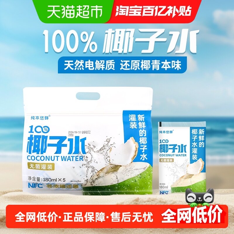 纯本悠鲜100%椰子水180mlx5袋装NFC电解质椰青0脂椰汁水果汁饮料,咖啡/麦片/冲饮,果味/风味/果汁饮料,淘宝优惠券,粉丝福利购,淘宝优惠卷