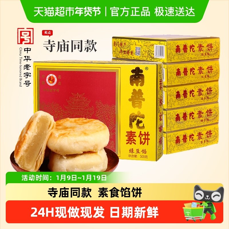 南普陀寺庙素饼厦门特产礼盒馅饼鼓浪屿老字号素食小吃伴手礼零食