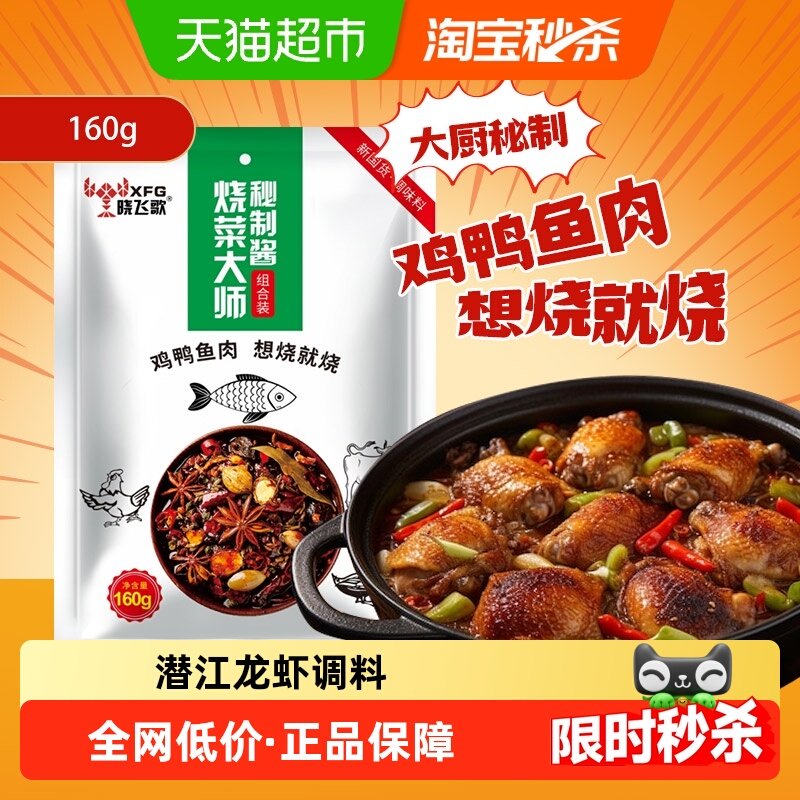 晓飞歌烧菜大师秘制酱160g家常菜烧鸡鸭鱼牛羊肉调味料包,粮油调味/速食/干货/烘焙,酱类调料,淘宝优惠券,粉丝福利购,淘宝优惠卷