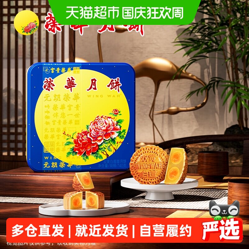 香港元朗荣华双黄白莲蓉糕点零食月饼礼盒中秋送礼