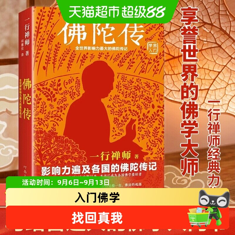 佛陀传 全世界影响力深远的一行禅师佛陀传记 佛学爱好者入门书籍