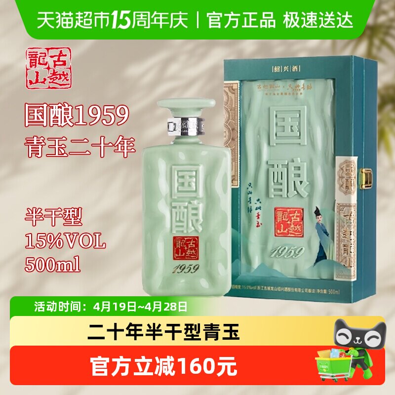 古越龙山绍兴黄酒二十年陈国酿1959青玉联名款500ml礼盒装花雕酒